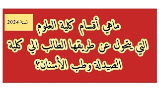 كيف يتحول الطالب من كلية العلوم الى كلية الصيدلة والأسنان؟لسنة 2024