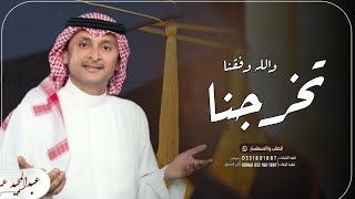 احنا تخرجنا - الاغنية اللي راح تسبب ضجة في 2023