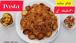 آیاماکارانی وسویا دارید؟ماکارانی ساده وخوشمزه/#cooking #food #آشپزی #pasta