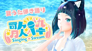 【縦型配信】夏が終わる前に夏うたを弾き語り歌枠！【水科葵/ジェムカン】#shorts