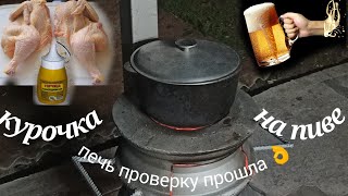 курочка томленая в пиве! 👨‍🍳такого мяса вы не ели!👨‍🏭Доработка печки -🔥🔥🔥