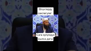 ӨЛҮКТӨРДҮ СӨКПӨГҮЛӨ. АЛ САГА ЗУЛУМДУК КЫЛГАН БОЛСО ДАГЫ