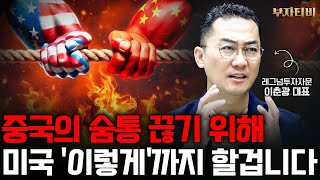 중국의 숨통 끊기 위해 미국 '이렇게'까지 할겁니다 (이춘광 대표 3부)