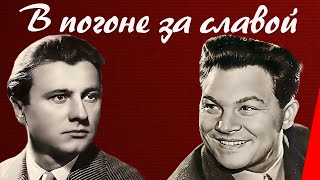 В погоне за славой (1956) фильм