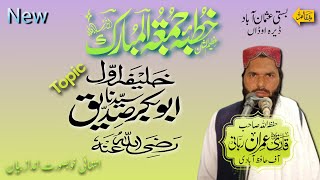 موضوع بیان: نبوت کے بعد نمبر صداقت کا | Qari Imran rabani