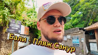 Бали - пляж Санур