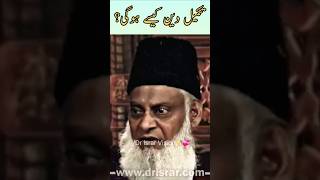 Struggle for Deen | Dr Israr Ahmed Motivational Bayan #shorts #bayan #struggle #drisrarahmed