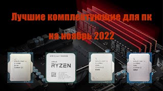 Лучшие оптимальные комплектующие на ноябрь 2022!!!