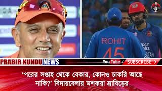 ‘পরের সপ্তাহ থেকে বেকার, কোনও চাকরি আছে নাকি’ বিদায়বেলায় মশকরা দ্রাবিড়ের