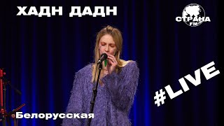 Хадн Дадн - Белорусская (Страна FM LIVE)