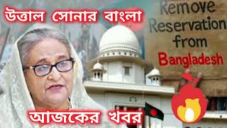 বাংলাদেশ প্রোটেস্ট /Bangladesh Protest /কি চলছে কি হচ্ছে #bangladesh এ/তাজা খবর bangladesher andolon