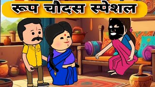 रूप चौदस स्पेशल कॉमेडी || Funny Marwadi Comedy || Har Ghar ki Kahani #comedy #funny