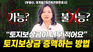 토지보상금 증액 관련된 모든 절차, 각 절차별로 핵심만 알려드립니다 | 부동산, 재개발/재건축전문변호사 조세영