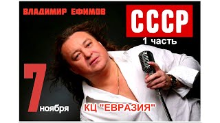 Владимир Ефимов и друзья-"В СССР" 7 ноября 2023 г. концерт 1 часть