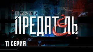 Предатель. Серия 11. Криминальный Детектив. Лучшие Сериалы