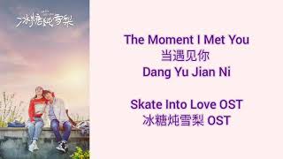 Skate Into Love 冰糖炖雪梨  OST (LYRIC/ENG/INDO/JPN)  |The Moment I Met You 当遇见你