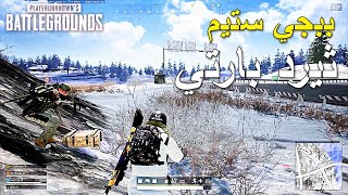 ببجي ستيم صيد تاريخي 🔥🔥 | PUBG PC