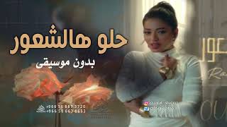 حلو هالشعور بدون موسيقى رحمة رياض #اغاني حلو الشعور حبيبي بدون موسيقى دفوف | لطلب بدون حقوق