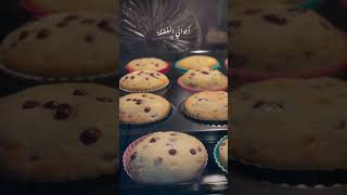 مافن رقائق الشوكولاته/#muffins #shorts