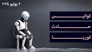 ‎كواليس حادث كوريا