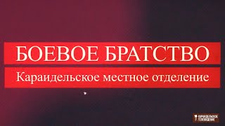 Караидельское отделение боевое братство