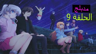 انمي شارلوت Charlotte episode 9 الموسم 1 الحلقة 9 كامل مدبلج للعربية