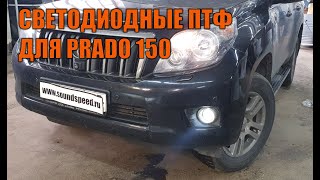 Светодиодные ПТФ для Прадо 150 - Автотехцентр Prado Tuning