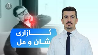 ئەو کێشەیەی زۆربەمان هەمانە ئازاری شان و مل .. گوێبیستی چارەسەرەکانیان بن