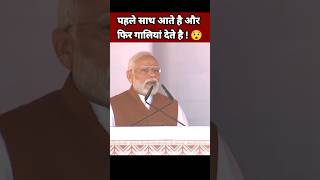 पहले साथ आते है और फिर गालियां देते है 😯| Narendra Modi Speech | BJP vs Congress #Shorts