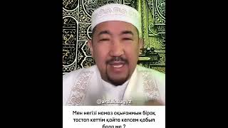 НАМАЗ тастап кетсе нестимыз