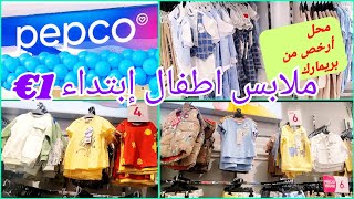 بالي قبل مايسلي أرخص محل في إسبانية 2024  و مشترياتي  من Pepco