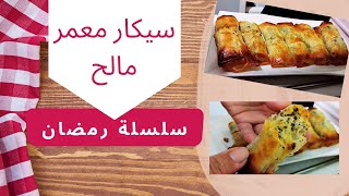 سلسلة رمضان فكرة مملح سهل و راقي سيكار معمر طريقة طي ورقة الفيلو