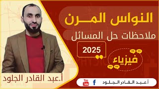 ملاحظات حل مسائل النواس المرن 2025...ملاحظات مفصلة 👌