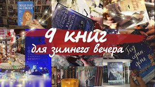 9 КНИГ ДЛЯ ЗИМНИХ ВЕЧЕРОВ // ЗИМНЯЯ КОЛЛАБОРАЦИЯ БУКТЬЮБЕРОВ☃️