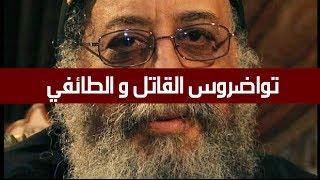 شاهد التقرير الذي يفضح جرائم تواضروس و الكنيسة المصرية في حق الشعب المصري