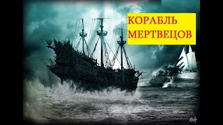 Корабль мертвецов   ужасная история первооткрывателей северного пути из Тихого океана в Атлантику