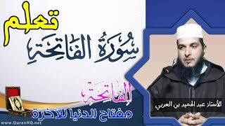 الأستاذ عبد الحميد بن العربي||كيف نقرأ سورة الفاتحة بطريقة صحيحة.