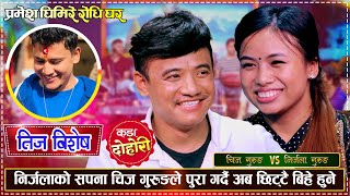 चिज गुरुङलाई घरको पुरै काम लगाएर निर्जला घुम्न निस्केपछि| Chij VS Nirjala | Teej Live Dohori