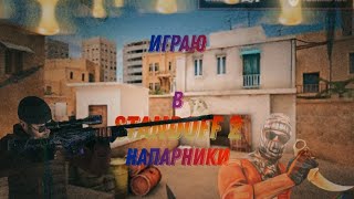 Играю напарники #standoff2