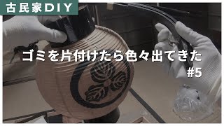 【古民家DIY】#5 古民家のゴミを片付けたら色々出てきた。