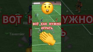 😲Вот как нужно играть в Фк мобайл-Фифа мобайл #football #fifamobile #fifa #mobilegame