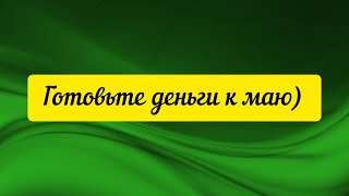 @"Делающий добро"(г... но)! Готовьте деньги к маю)