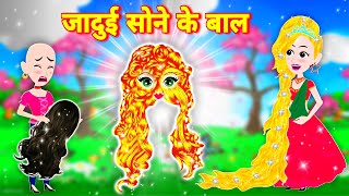 जादुई सोने के बाल || Jadui golden Baal || Jadui Baal || Hindi kahaniya || Jadui kahaniya || Kahani