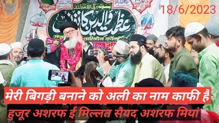 मनकबत ए मौला अली🌹 मेरी बिगड़ी बनाने को अली का नाम काफी है huzoor  Ashrafe millat sayyed Ashraf miyan