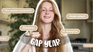 GAP YEAR // что делать, если никуда не поступил? стоит ли брать год после школы?