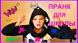 9 ПРАНКОВ ДЛЯ ШКОЛЫ!!! 9 PRANKS FOR SCHOOL!!!