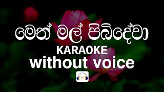 Meth Mal Pibidewa Karaoke (without voice) මෙත් මල් පිබිදේවා | Sinhala Music Tracks