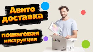 Как работает авито доставка для продавца? Пошаговая инструкция 2022