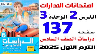 حل امتحانات الادارات صفحة 137 الاضواء على درس الثروة الحيوانية والسمكية فى وطننا العربى دراسات سادسة