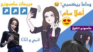 سام سامسونج المساعدة الجديدة Samsung assistant girl سامانثا | تأثيرها على مبيعات سامسونج 🔥